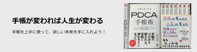 生産性向上研究室 | 『仕事が速くなる！ PDCA手帳術』『時短と成果が